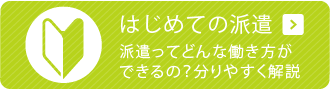 はじめての派遣　派遣ってどんな働き方ができるの？分かりやすく解説