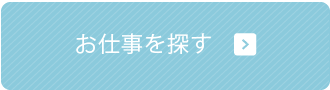 お仕事を探す